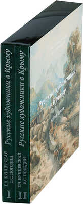 Кунцевская Г.Н., Погодин В.С. Русские художники в Крыму. 